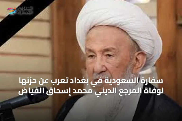 سفارة السعودية في بغداد تعرب عن حزنها لوفاة المرجع الديني محمد إسحاق الفياض