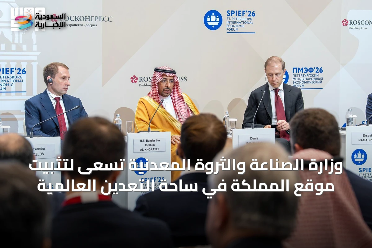 وزارة الصناعة والثروة المعدنية تسعى لتثبيت موقع المملكة في ساحة التعدين العالمية
