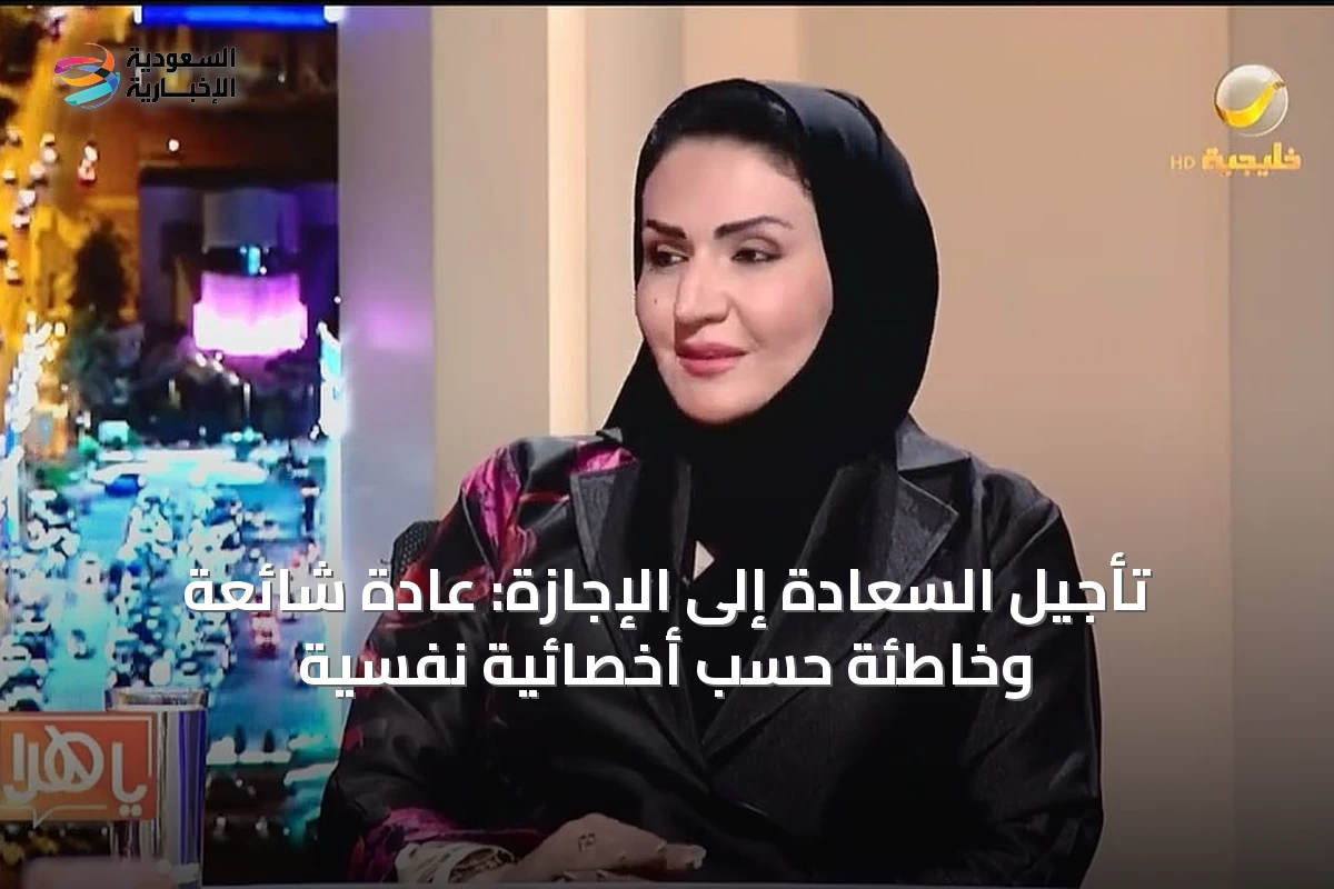 تأجيل السعادة إلى الإجازة: عادة شائعة وخاطئة حسب أخصائية نفسية