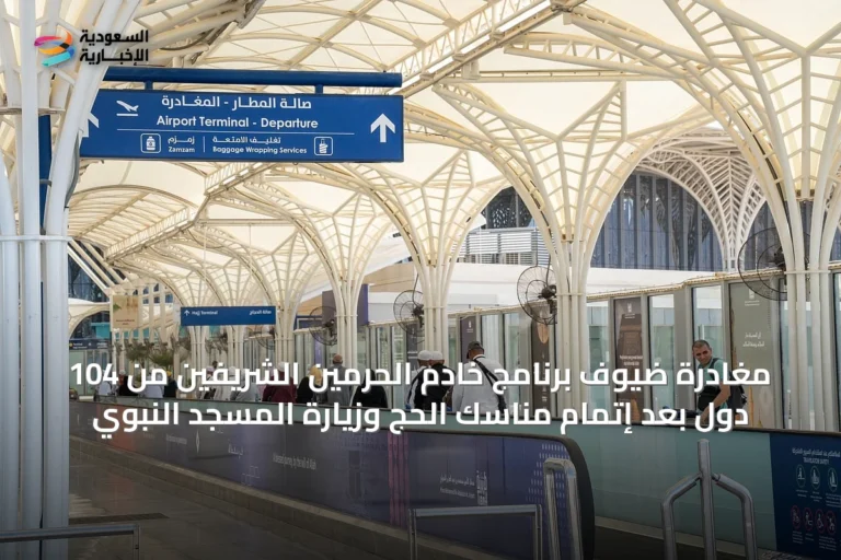 مغادرة ضيوف برنامج خادم الحرمين الشريفين من 104 دول بعد إتمام مناسك الحج وزيارة المسجد النبوي