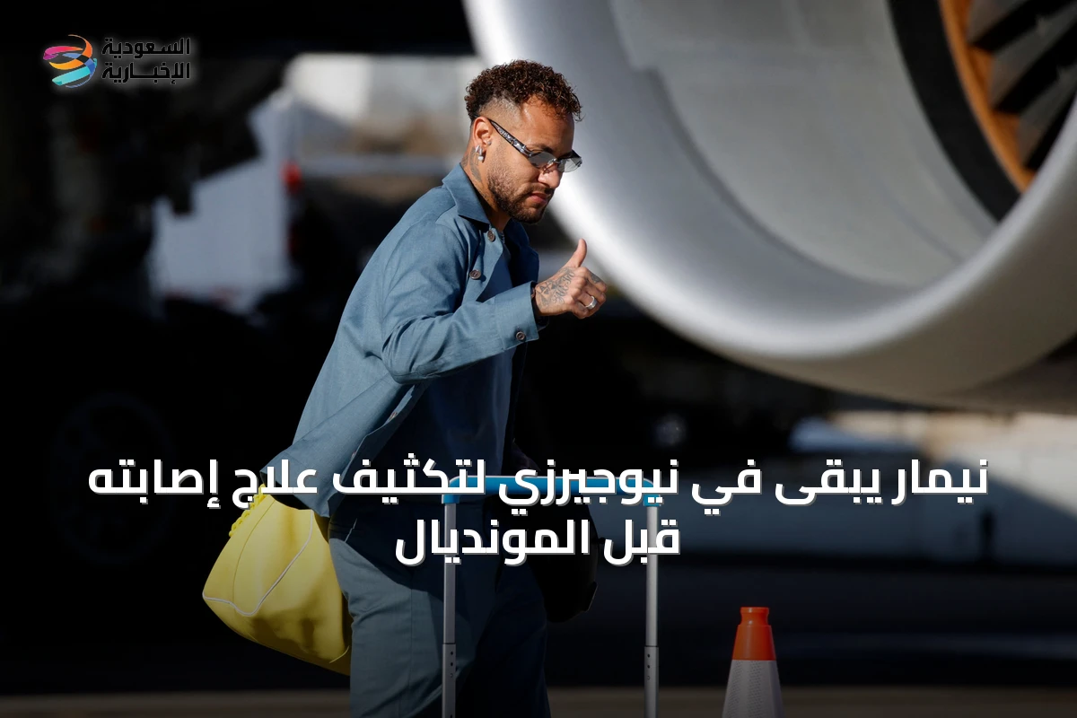 نيمار يبقى في نيوجيرزي لتكثيف علاج إصابته قبل المونديال