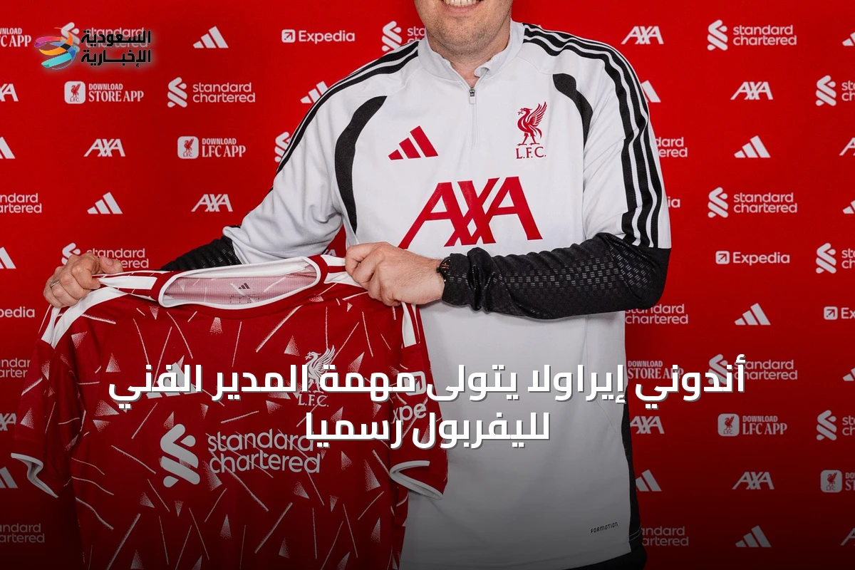 أندوني إيراولا يتولى مهمة المدير الفني لليفربول رسمياً