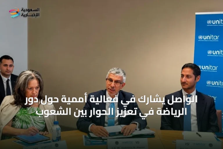 الواصل يشارك في فعالية أممية حول دور الرياضة في تعزيز الحوار بين الشعوب