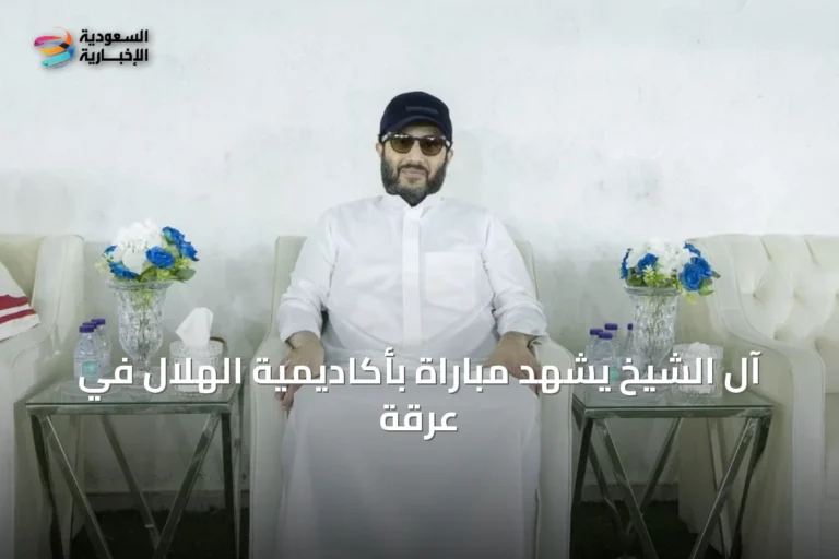 آل الشيخ يشهد مباراة بأكاديمية الهلال في عرقة