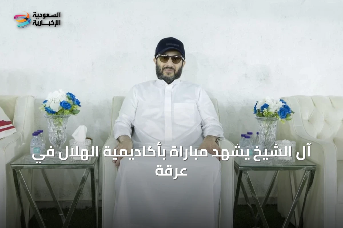 آل الشيخ يشهد مباراة بأكاديمية الهلال في عرقة