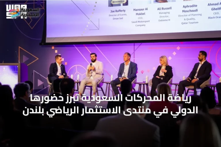 رياضة المحركات السعودية تبرز حضورها الدولي في منتدى الاستثمار الرياضي بلندن