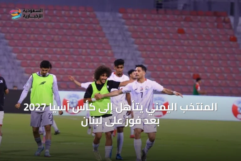 المنتخب اليمني يتأهل إلى كأس آسيا 2027 بعد فوز على لبنان