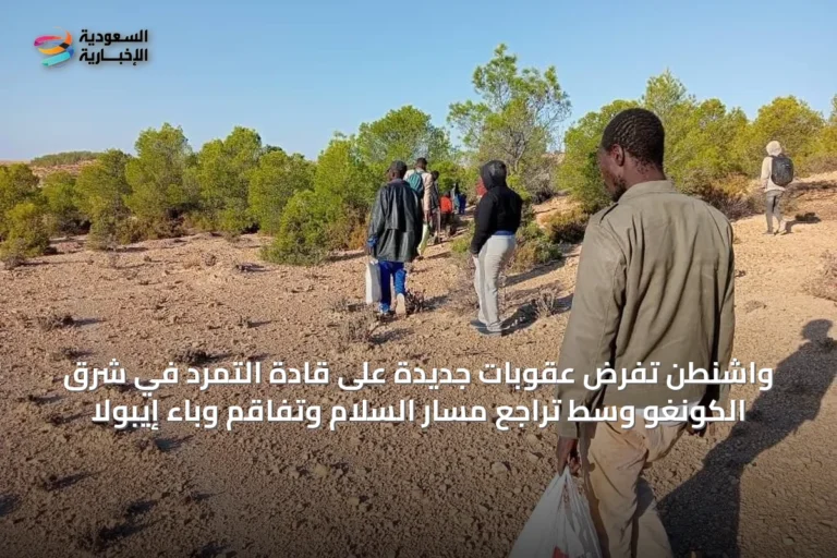 واشنطن تفرض عقوبات جديدة على قادة التمرد في شرق الكونغو وسط تراجع مسار السلام وتفاقم وباء إيبولا