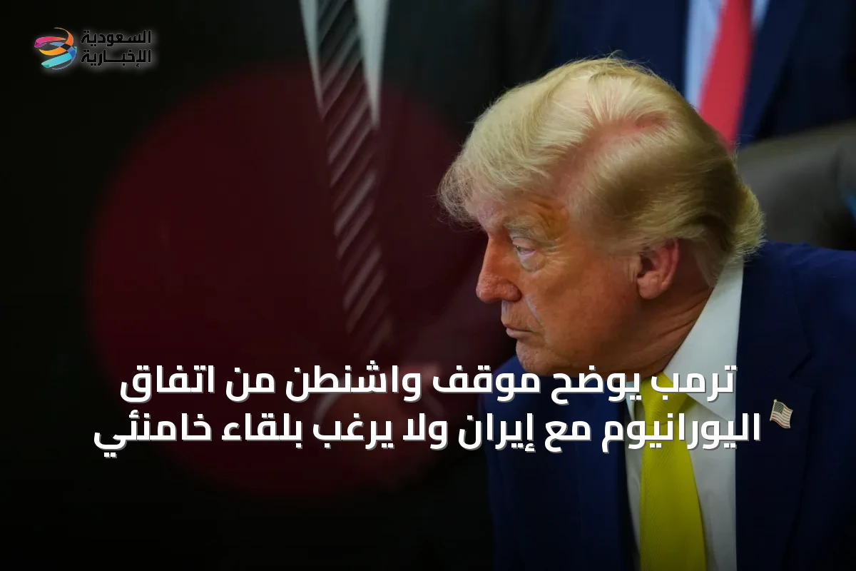 ترمب يوضح موقف واشنطن من اتفاق اليورانيوم مع إيران ولا يرغب بلقاء خامنئي