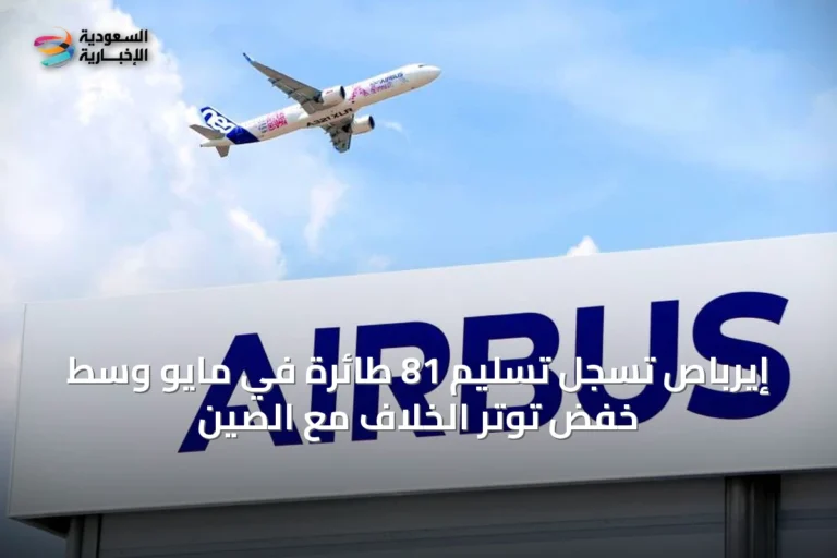 إيرباص تسجل تسليم 81 طائرة في مايو وسط خفض توتر الخلاف مع الصين
