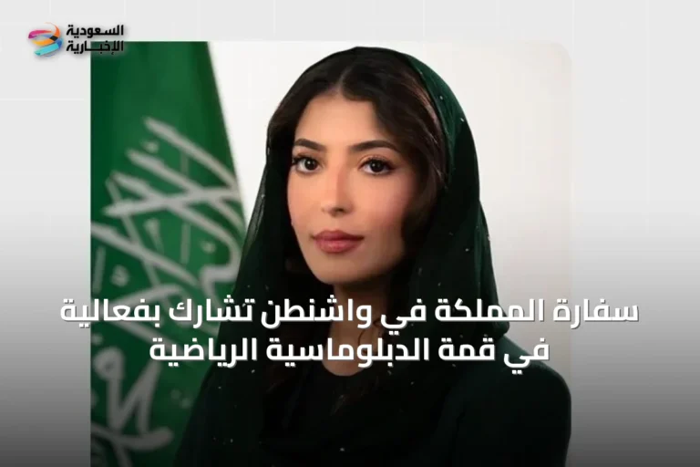 سفارة المملكة في واشنطن تشارك بفعالية في قمة الدبلوماسية الرياضية