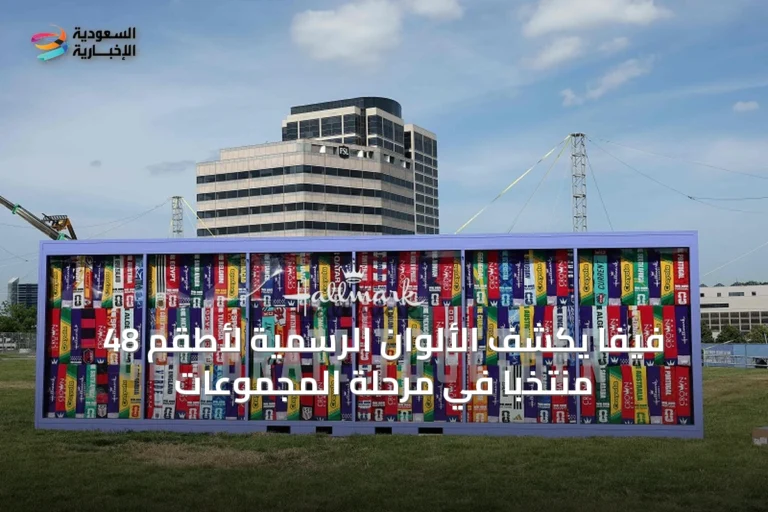فيفا يكشف الألوان الرسمية لأطقم 48 منتخبًا في مرحلة المجموعات