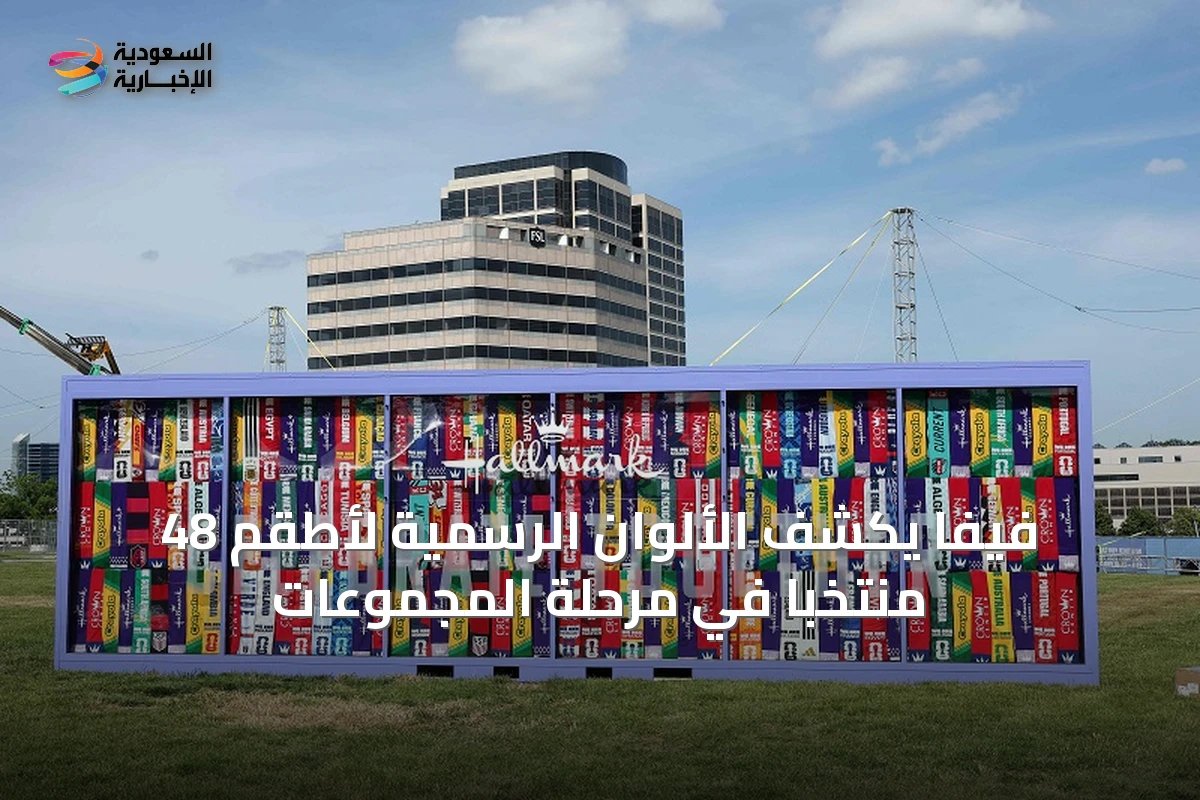 فيفا يكشف الألوان الرسمية لأطقم 48 منتخبًا في مرحلة المجموعات