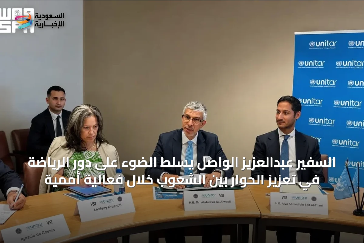 السفير عبدالعزيز الواصل يسلط الضوء على دور الرياضة في تعزيز الحوار بين الشعوب خلال فعالية أممية