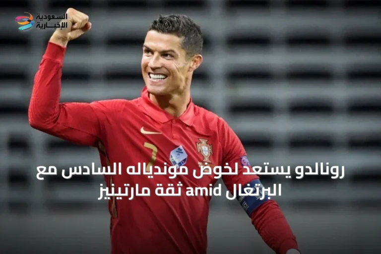 رونالدو يستعد لخوض موندياله السادس مع البرتغال amid ثقة مارتينيز
