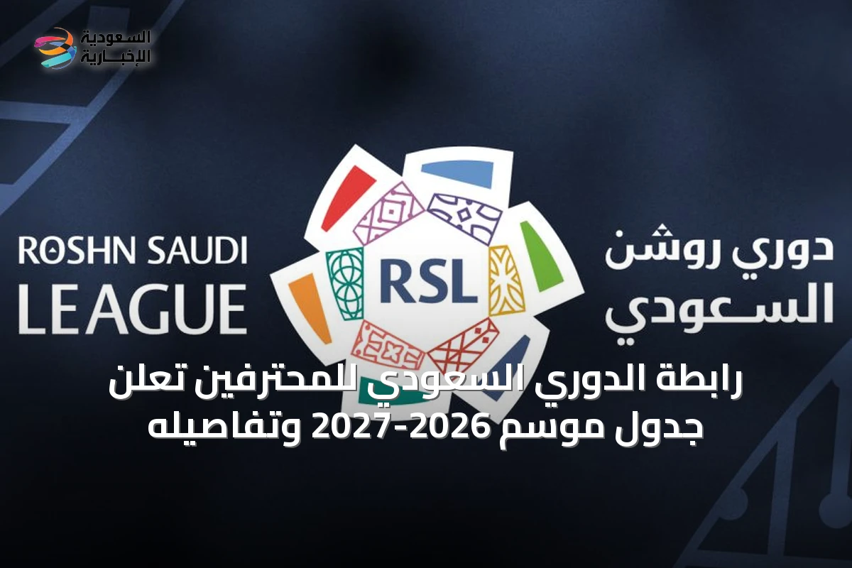 رابطة الدوري السعودي للمحترفين تُعلن جدول موسم 2026-2027 وتفاصيله