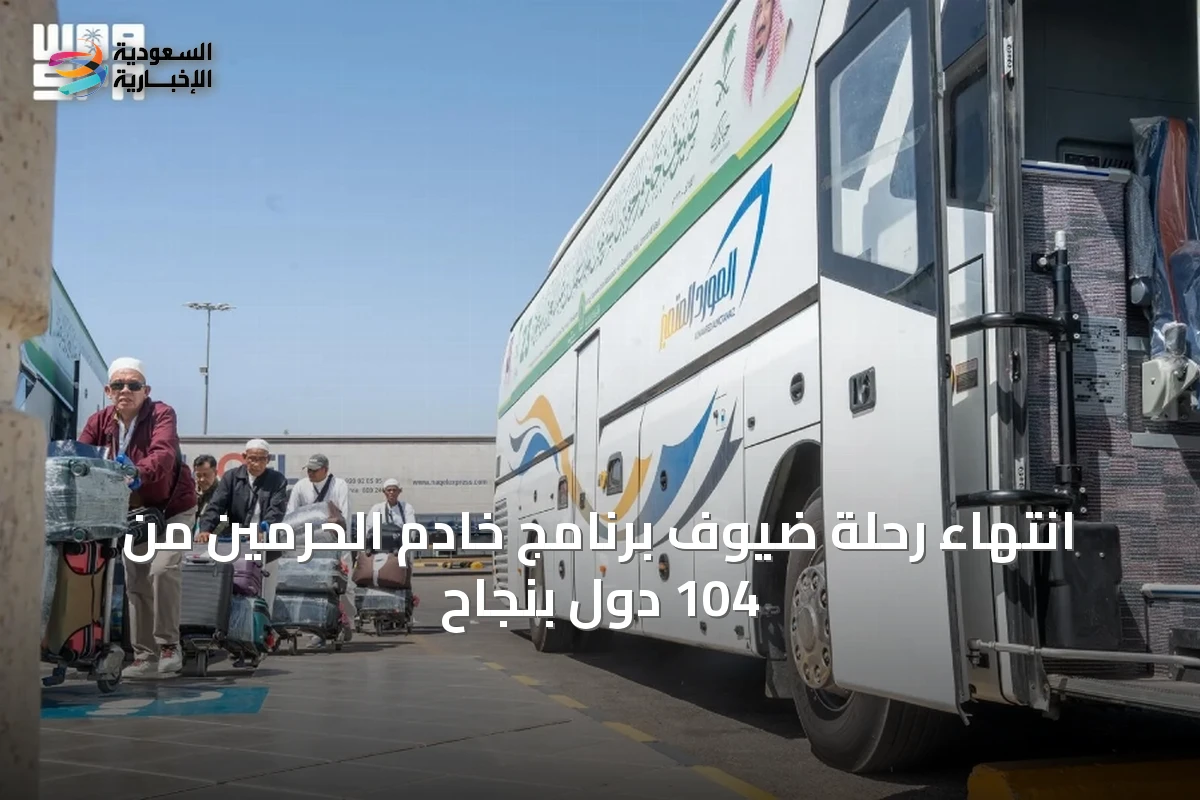 انتهاء رحلة ضيوف برنامج خادم الحرمين من 104 دول بنجاح