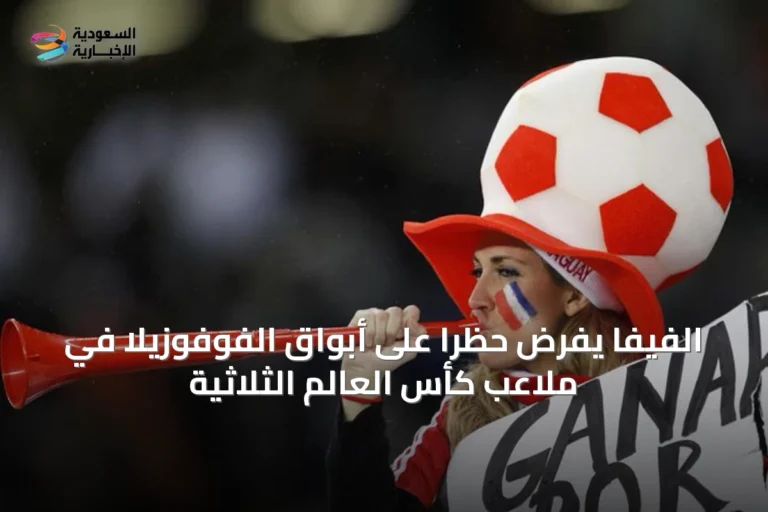الفيفا يفرض حظرًا على أبواق الفوفوزيلا في ملاعب كأس العالم الثلاثية