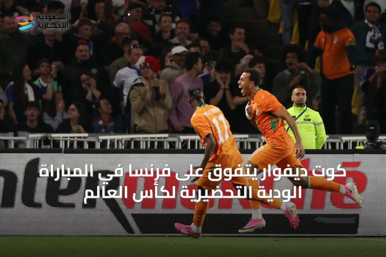 كوت ديفوار يتفوق على فرنسا في المباراة الودية التحضيرية لكأس العالم