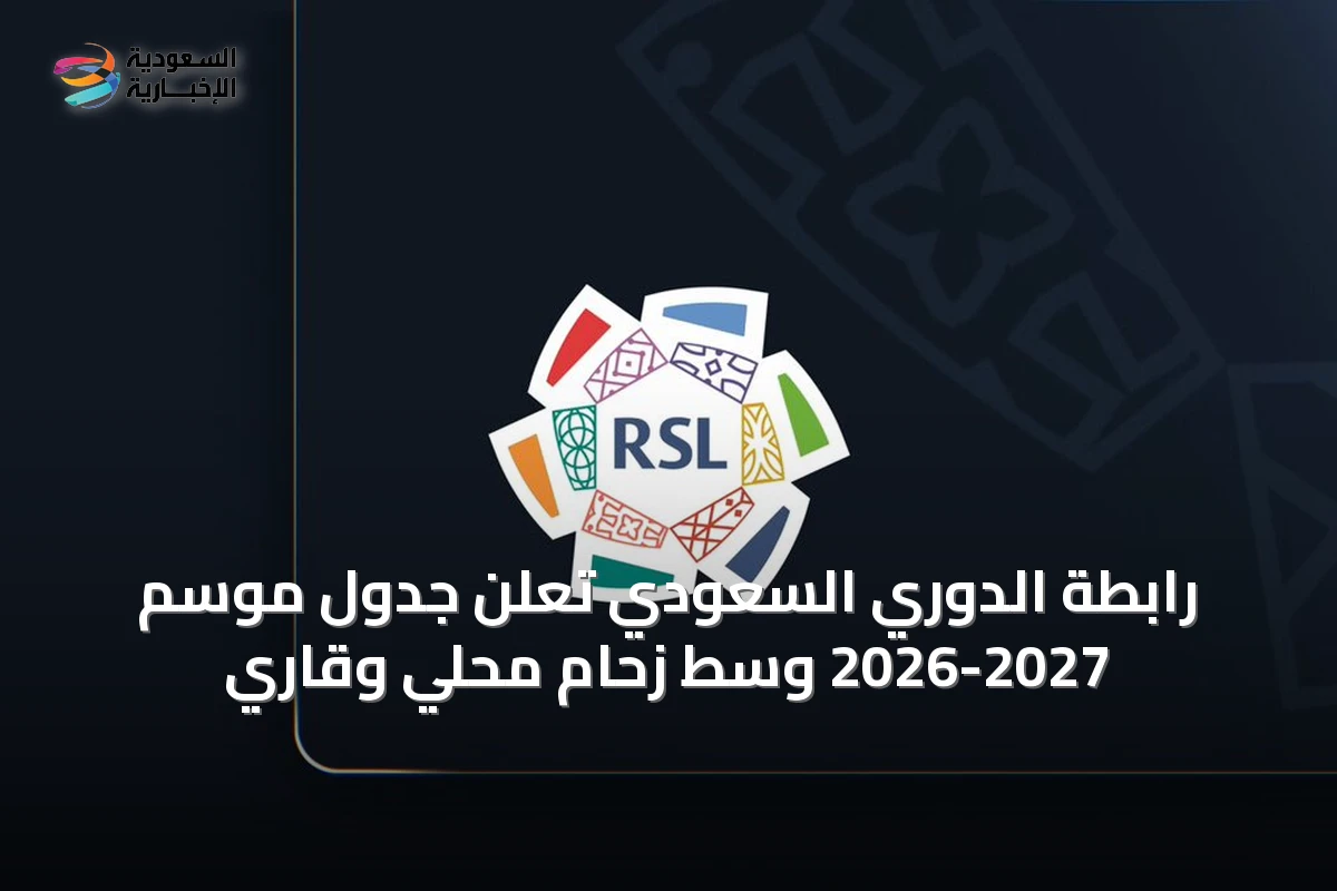 رابطة الدوري السعودي تعلن جدول موسم 2026-2027 وسط زحام محلي وقاري