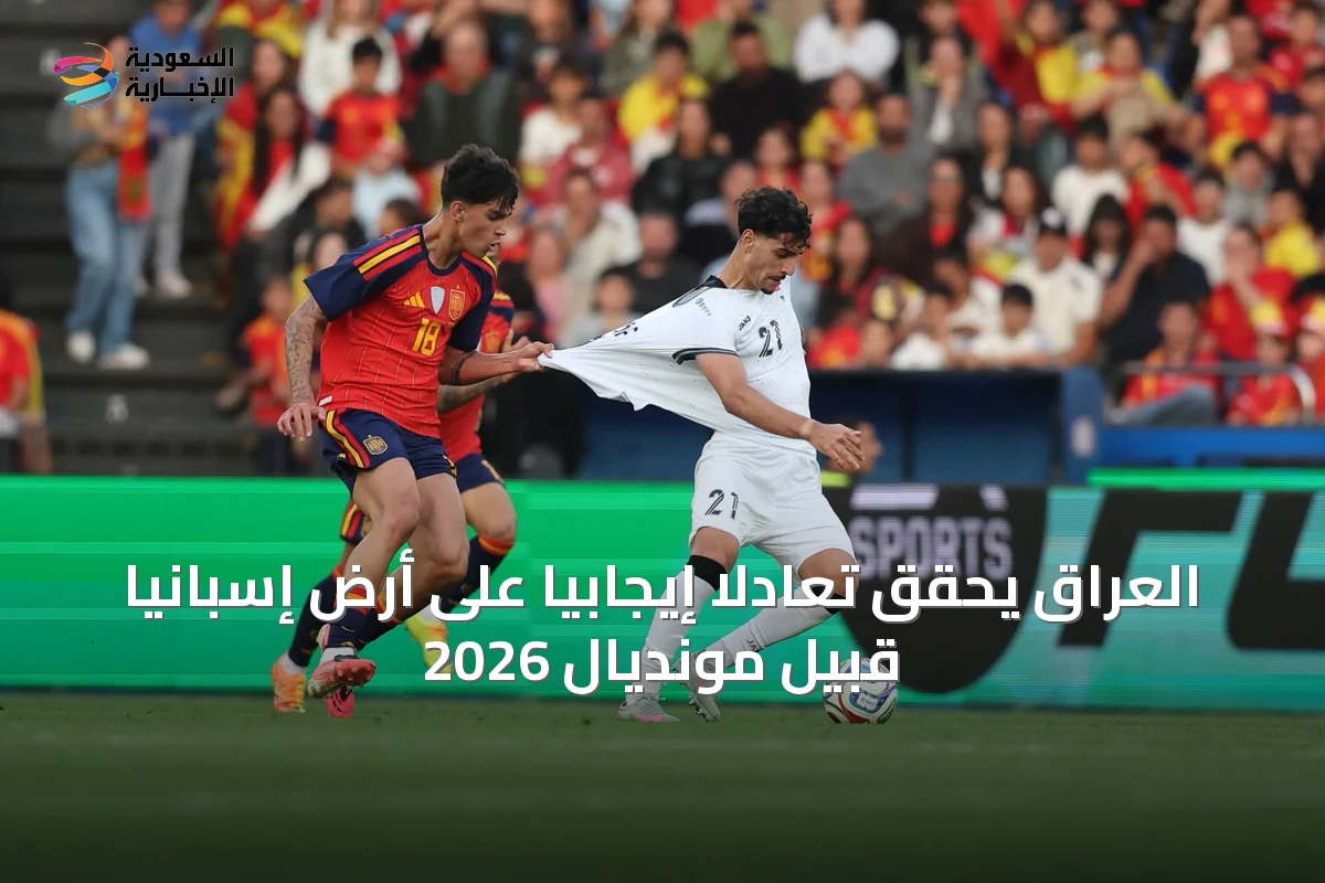 العراق يحقق تعادلاً إيجابياً على أرض إسبانيا قبيل مونديال 2026