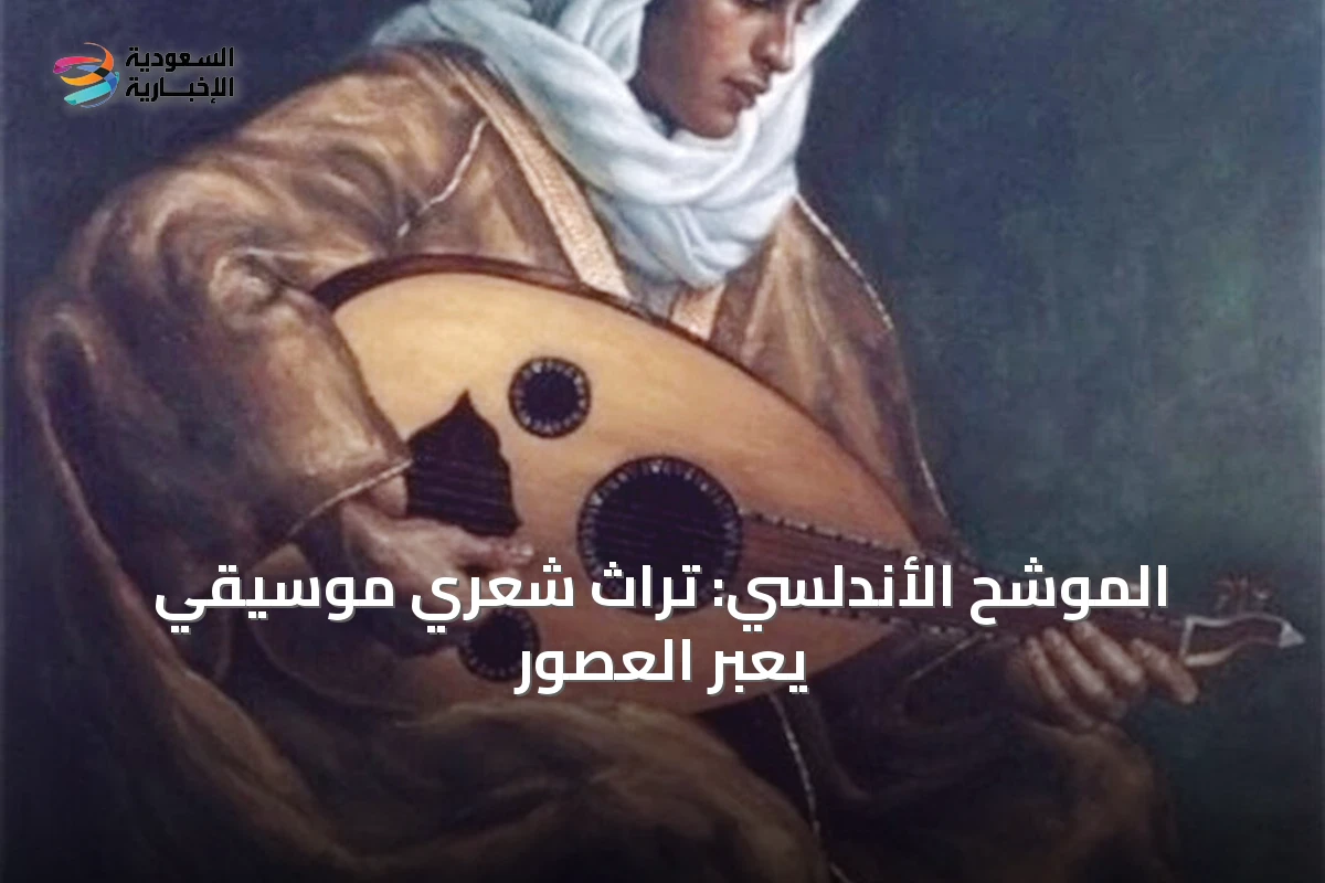 الموشح الأندلسي: تراث شعري موسيقي يعبر العصور