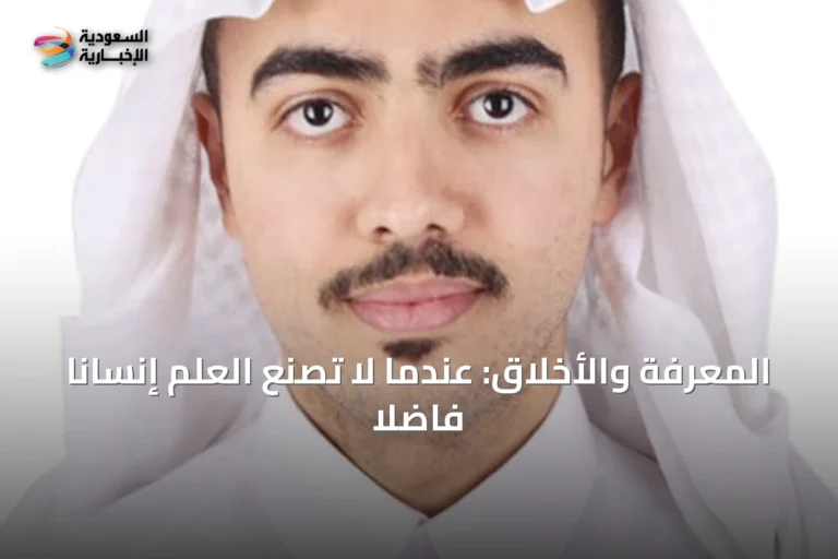المعرفة والأخلاق: عندما لا تصنع العلم إنساناً فاضلاً