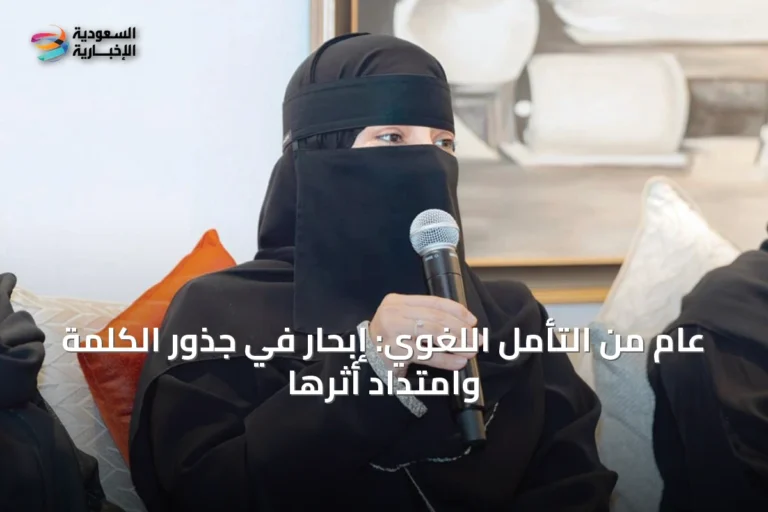عام من التأمل اللغوي: إبحار في جذور الكلمة وامتداد أثرها
