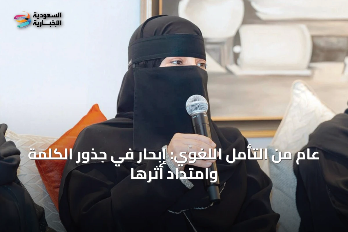 عام من التأمل اللغوي: إبحار في جذور الكلمة وامتداد أثرها