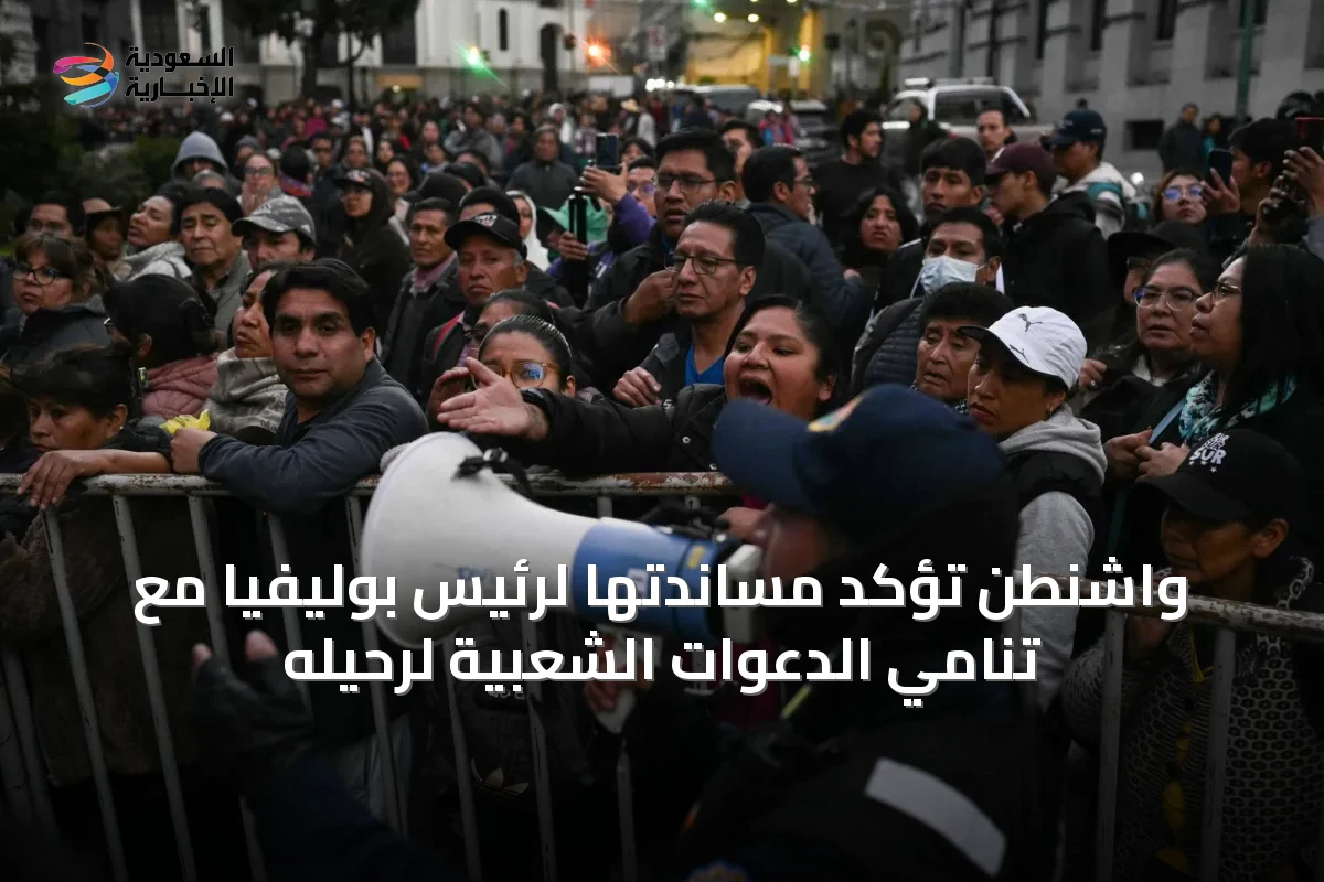واشنطن تؤكد مساندتها لرئيس بوليفيا مع تنامي الدعوات الشعبية لرحيله