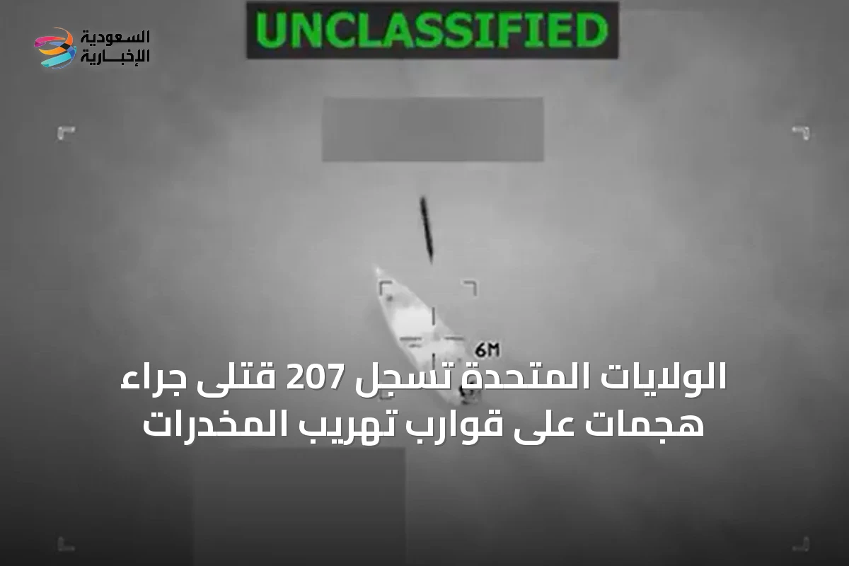 الولايات المتحدة تسجل 207 قتلى جراء هجمات على قوارب تهريب المخدرات