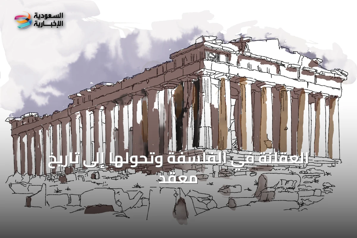 العقلنة في الفلسفة وتحوّلها إلى تاريخٍ معقّد