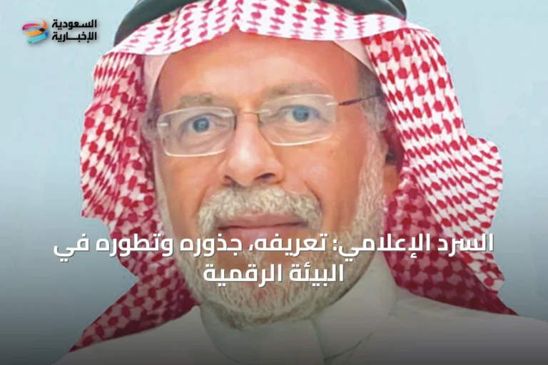 السرد الإعلامي: تعريفه، جذوره وتطوره في البيئة الرقمية