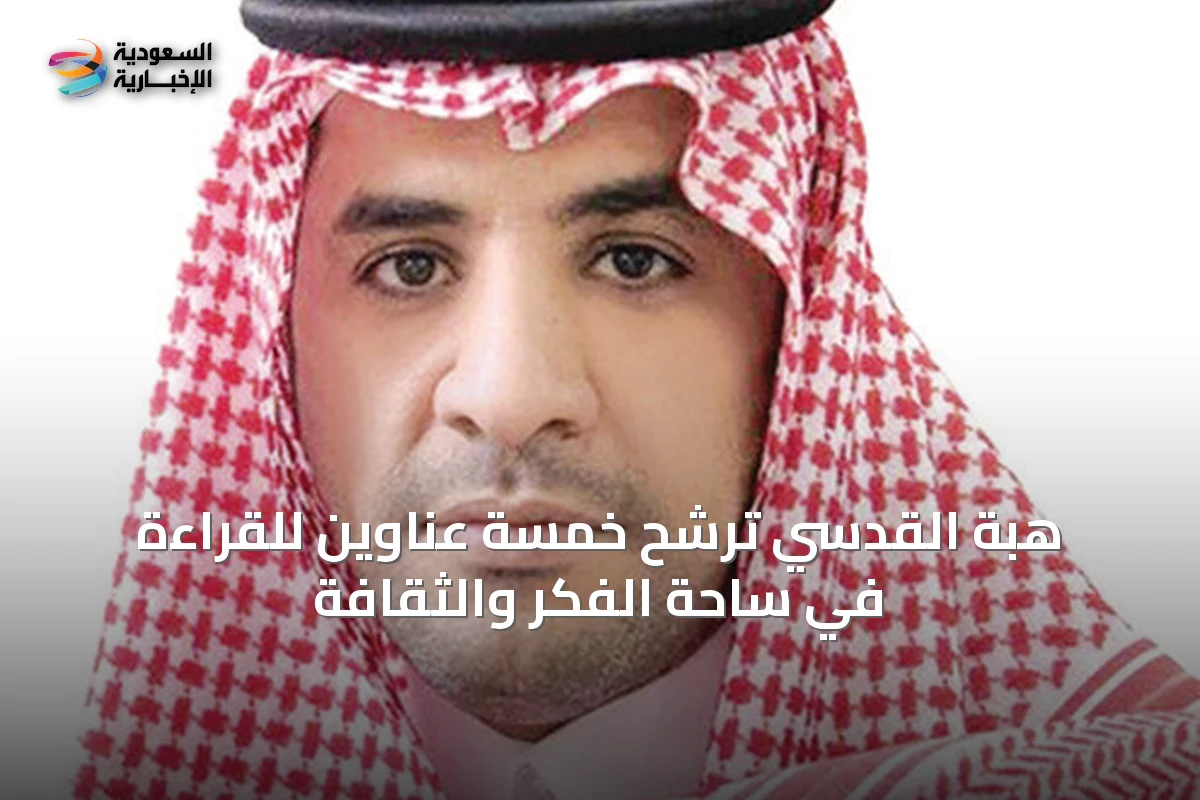 هبة القدسي ترشح خمسة عناوين للقراءة في ساحة الفكر والثقافة