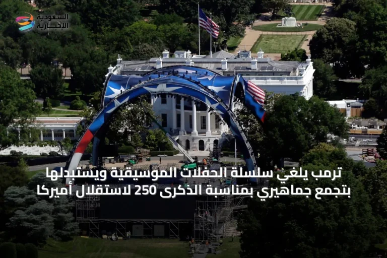 ترمب يلغي سلسلة الحفلات الموسيقية ويستبدلها بتجمع جماهيري بمناسبة الذكرى 250 لاستقلال أميركا