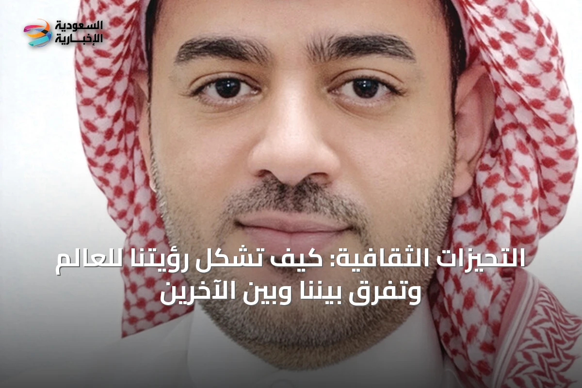 التحيّزات الثقافية: كيف تشكّل رؤيتنا للعالم وتفرق بيننا وبين الآخرين