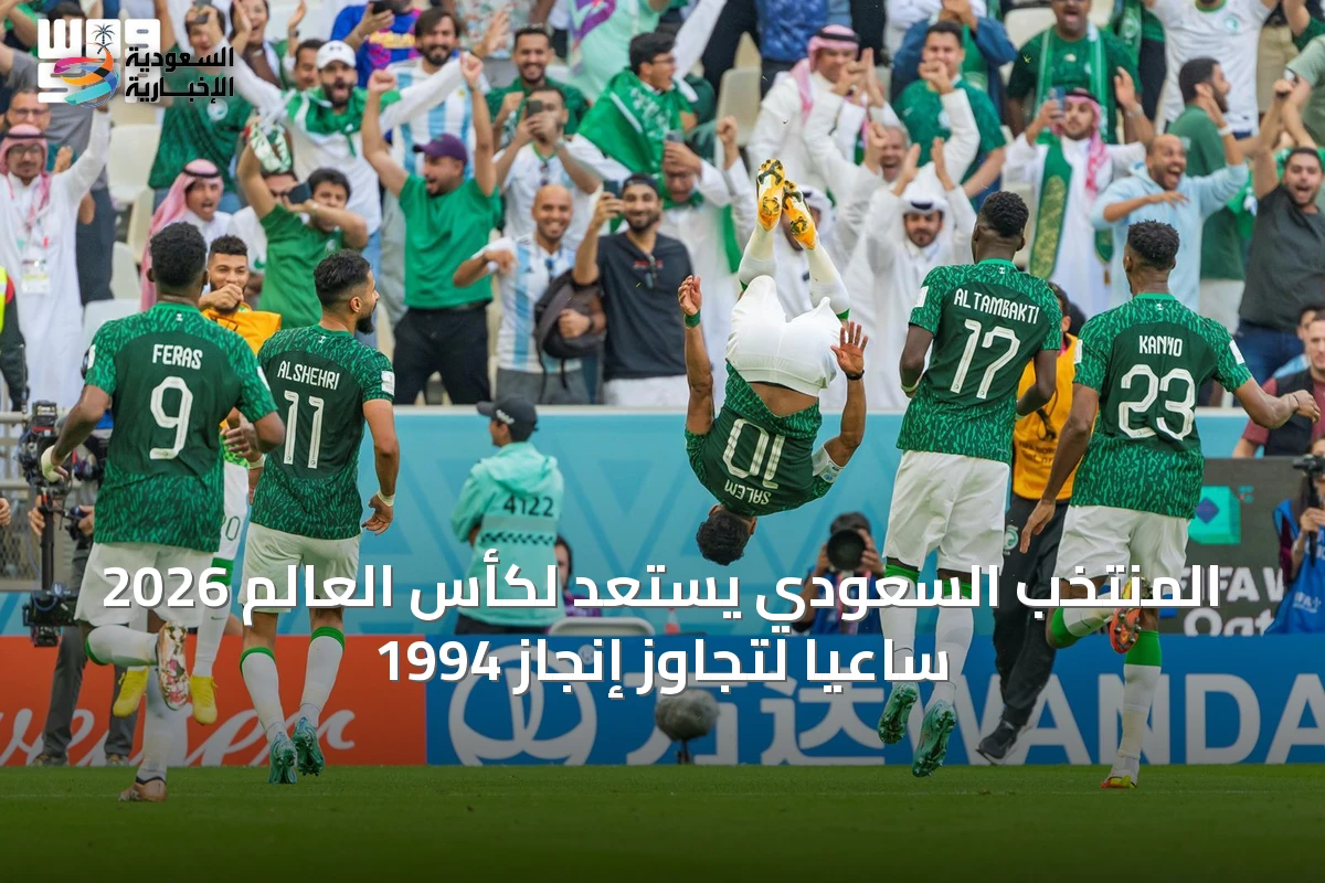 المنتخب السعودي يستعد لكأس العالم 2026 ساعيًا لتجاوز إنجاز 1994