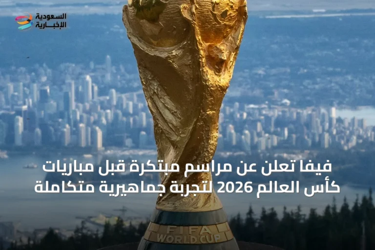 فيفا تُعلن عن مراسم مبتكرة قبل مباريات كأس العالم 2026 لتجربة جماهيرية متكاملة