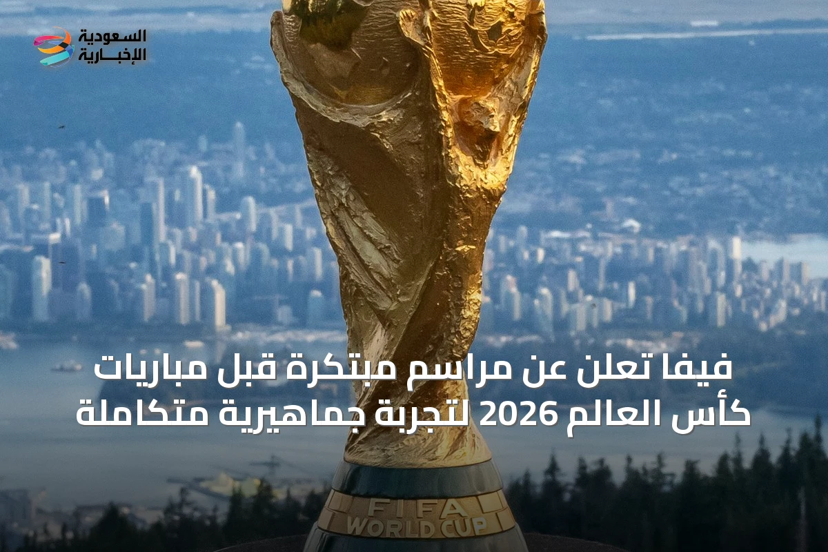 فيفا تُعلن عن مراسم مبتكرة قبل مباريات كأس العالم 2026 لتجربة جماهيرية متكاملة