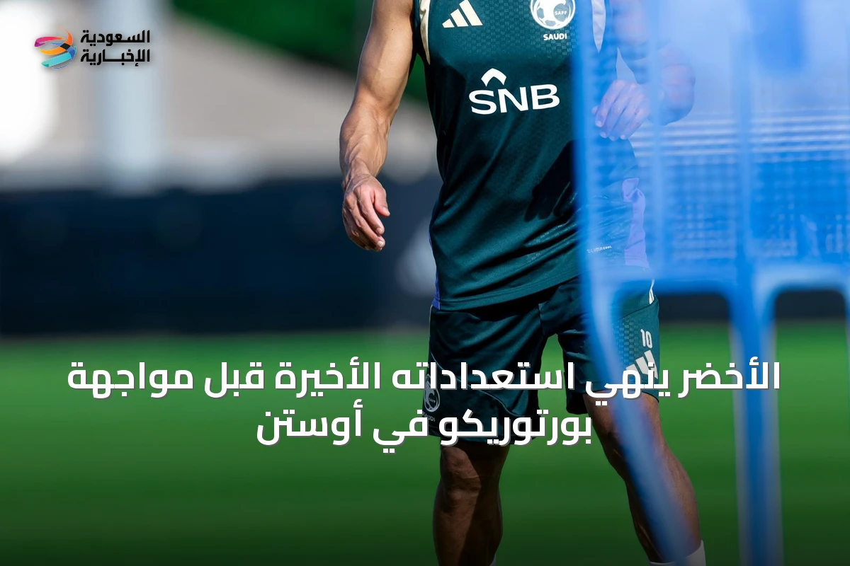 الأخضر يُنهي استعداداته الأخيرة قبل مواجهة بورتوريكو في أوستن