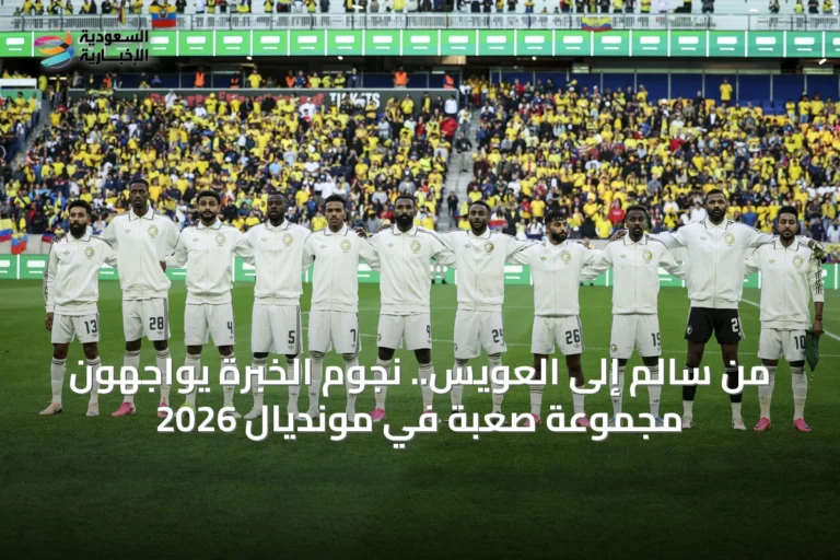 من سالم إلى العويس.. نجوم الخبرة يواجهون مجموعة صعبة في مونديال 2026
