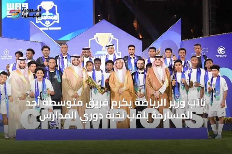 نائب وزير الرياضة يكرم فريق متوسطة أحد المسارحة بلقب نخبة دوري المدارس