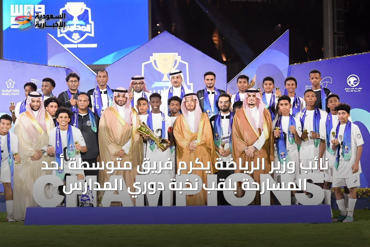 نائب وزير الرياضة يكرم فريق متوسطة أحد المسارحة بلقب نخبة دوري المدارس