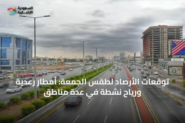 توقعات الأرصاد لطقس الجمعة: أمطار رعدية ورياح نشطة في عدة مناطق