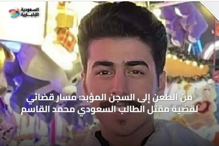 من الطعن إلى السجن المؤبد: مسار قضائي لقضية مقتل الطالب السعودي محمد القاسم