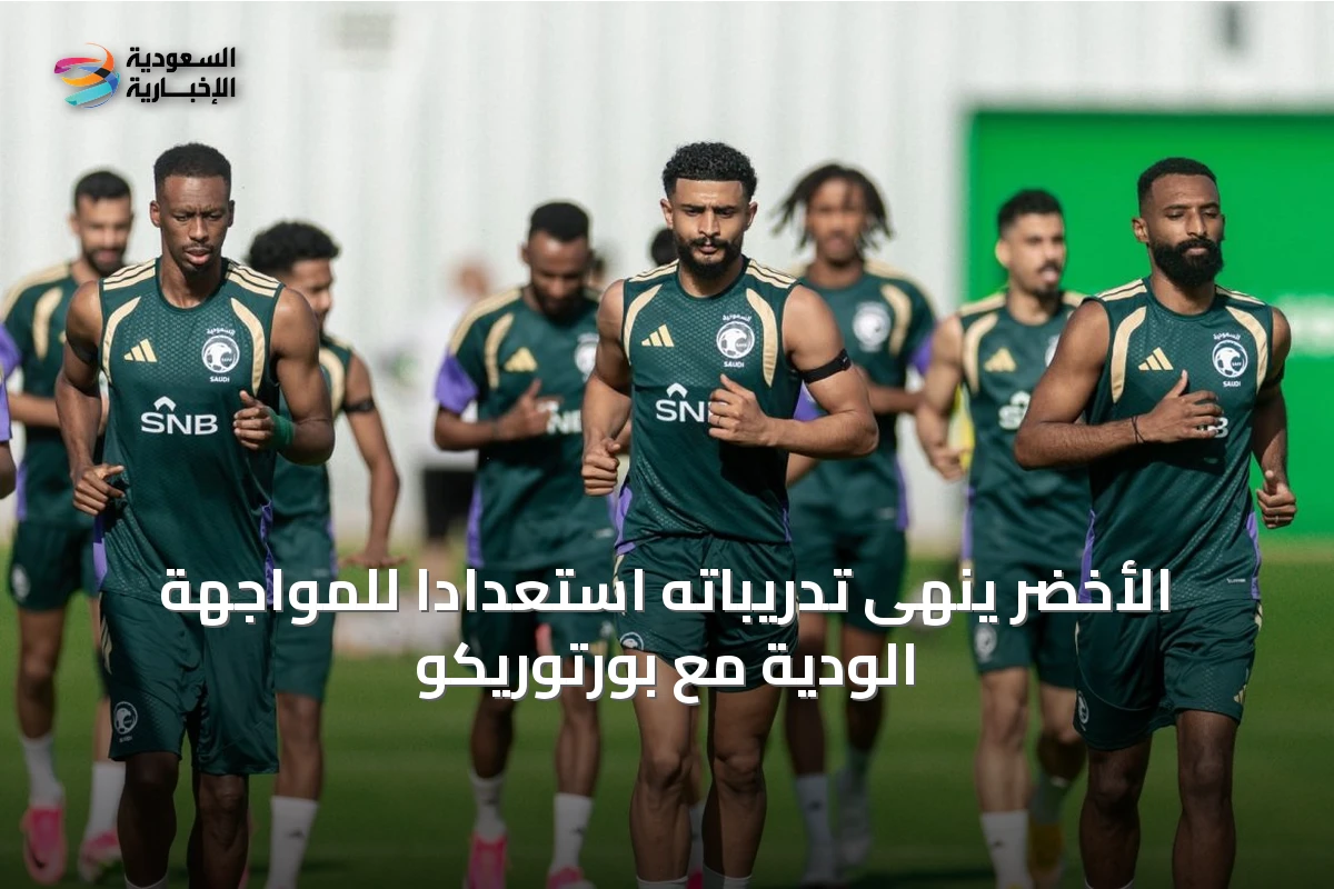 الأخضر ينهى تدريباته استعداداً للمواجهة الودية مع بورتوريكو