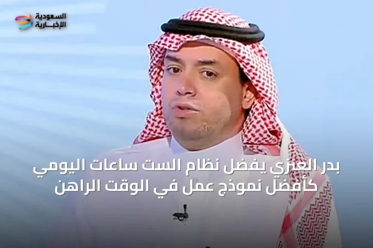 بدر العنزي يفضّل نظام الست ساعات اليومي كأفضل نموذج عمل في الوقت الراهن