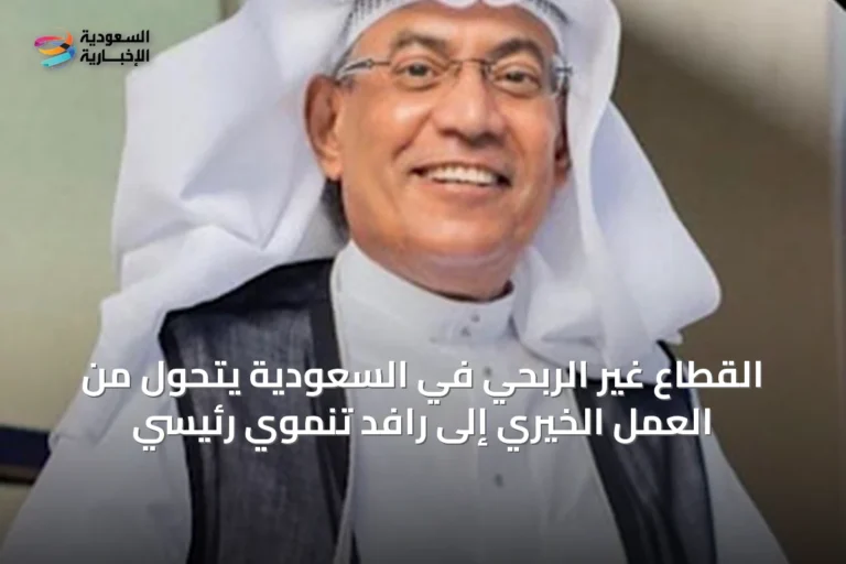 القطاع غير الربحي في السعودية يتحول من العمل الخيري إلى رافد تنموي رئيسي