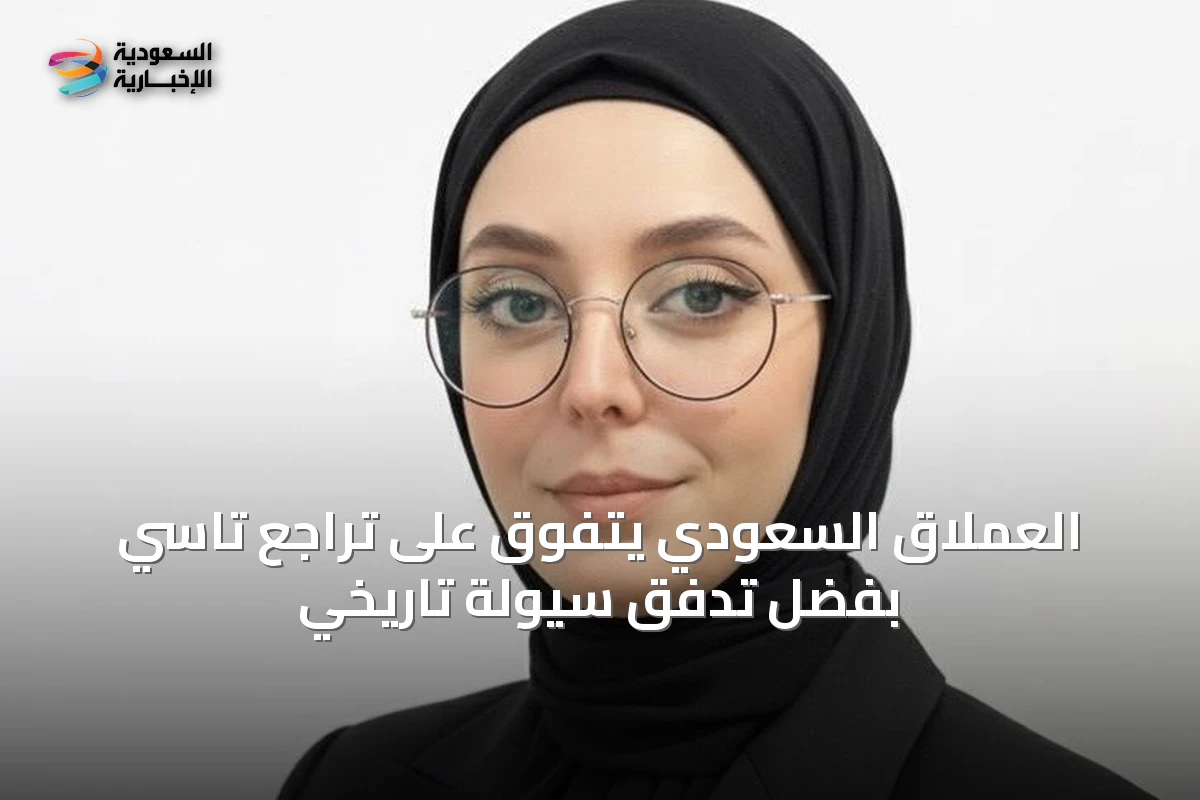 العملاق السعودي يتفوق على تراجع تاسي بفضل تدفق سيولة تاريخي