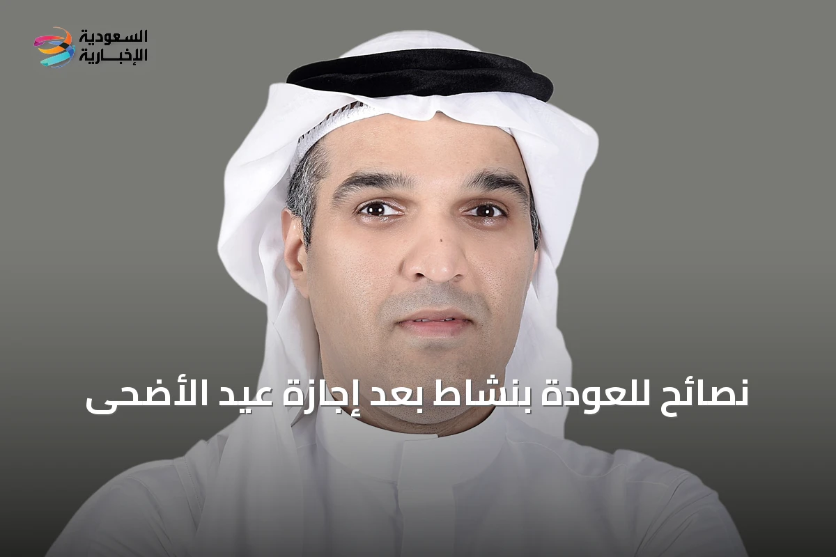 نصائح للعودة بنشاط بعد إجازة عيد الأضحى